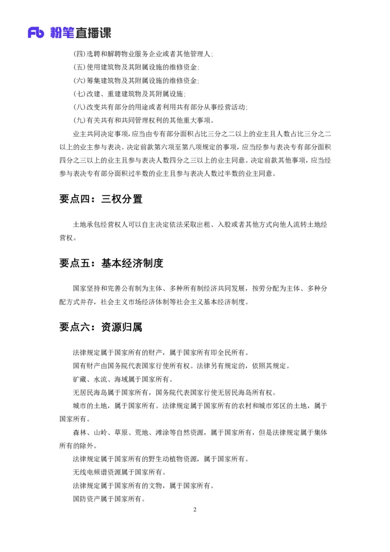 《民法典》新修要点梳理_2026考公资料_（49）政治理论合集_政治理论合集_强档政治理论2025国考新增考点（新大纲）政治理论整理汇总_《民法典》新修要点梳理-FB