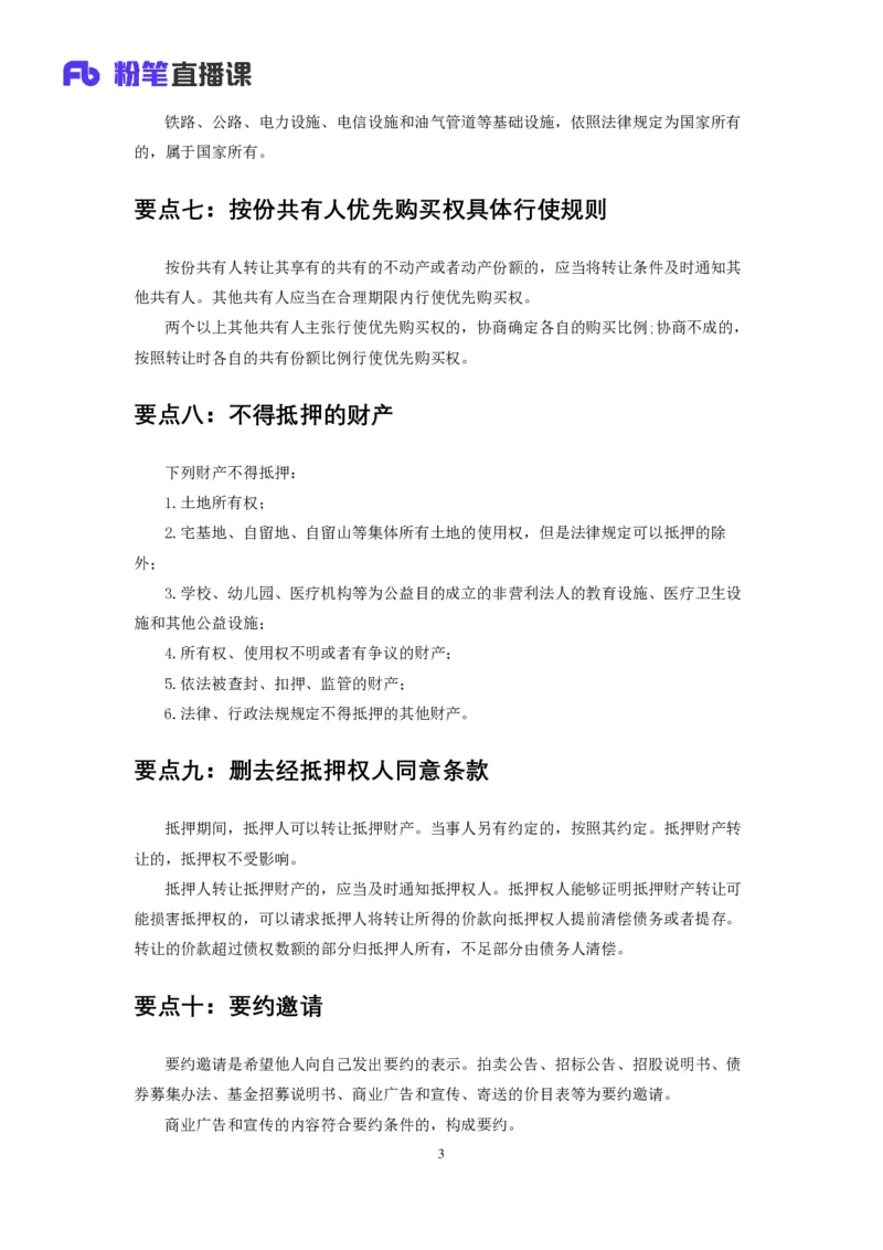 《民法典》新修要点梳理_2026考公资料_（49）政治理论合集_政治理论合集_强档政治理论2025国考新增考点（新大纲）政治理论整理汇总_《民法典》新修要点梳理-FB