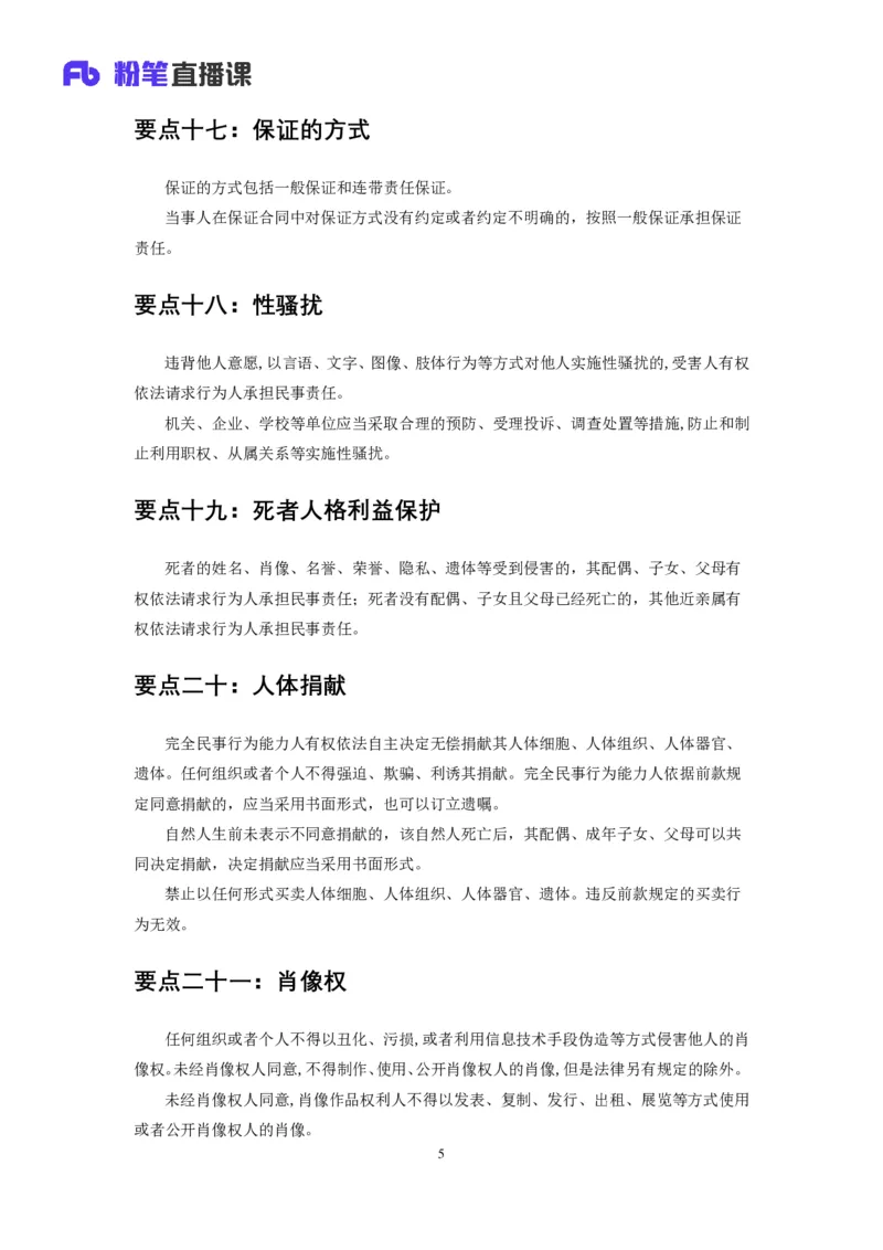 《民法典》新修要点梳理_2026考公资料_（49）政治理论合集_政治理论合集_强档政治理论2025国考新增考点（新大纲）政治理论整理汇总_《民法典》新修要点梳理-FB