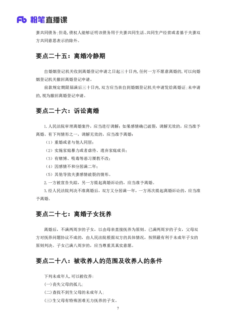 《民法典》新修要点梳理_2026考公资料_（49）政治理论合集_政治理论合集_强档政治理论2025国考新增考点（新大纲）政治理论整理汇总_《民法典》新修要点梳理-FB