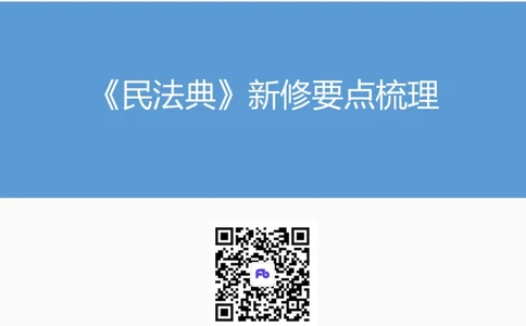 《民法典》新修要点梳理_2026考公资料_（49）政治理论合集_政治理论合集_强档政治理论2025国考新增考点（新大纲）政治理论整理汇总_《民法典》新修要点梳理-FB