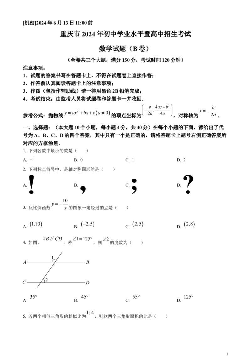 精品解析：2024年重庆市中考数学试题B卷（原卷版）_中考真题_2.数学中考真题2015-2024年_2024中考数学真题