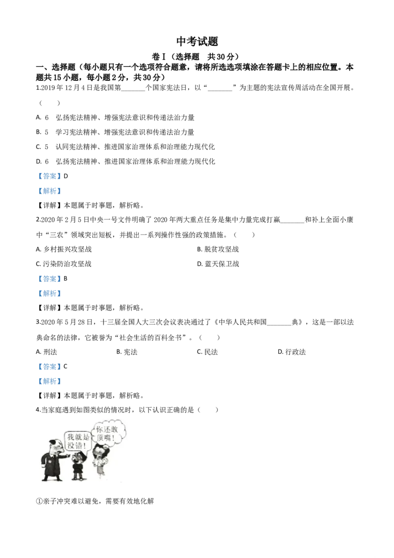 精品解析：四川省广安市2020年中考道德与法治试题（解析版）_中考真题_7.政治中考真题2015-2024年_2020政治真题79份_2020年中考真题精品解析道德与法治(四川广安卷)精编word版