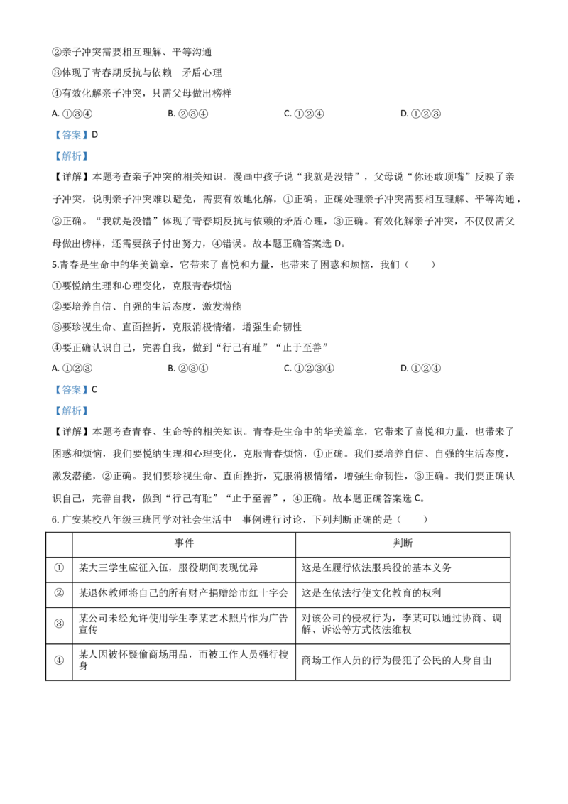 精品解析：四川省广安市2020年中考道德与法治试题（解析版）_中考真题_7.政治中考真题2015-2024年_2020政治真题79份_2020年中考真题精品解析道德与法治(四川广安卷)精编word版