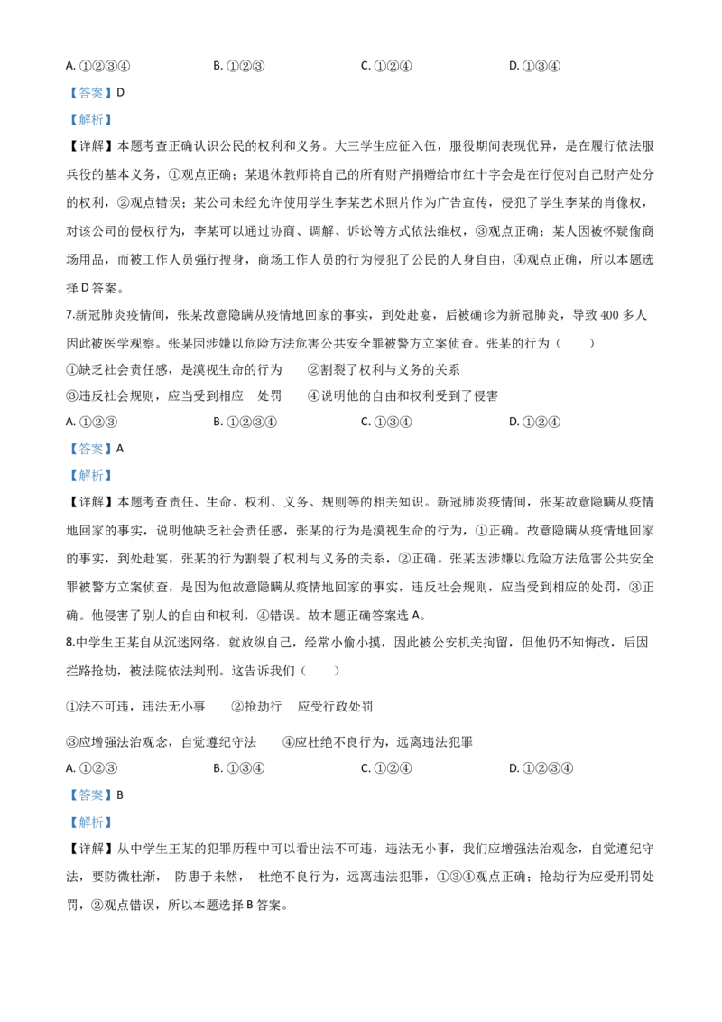 精品解析：四川省广安市2020年中考道德与法治试题（解析版）_中考真题_7.政治中考真题2015-2024年_2020政治真题79份_2020年中考真题精品解析道德与法治(四川广安卷)精编word版