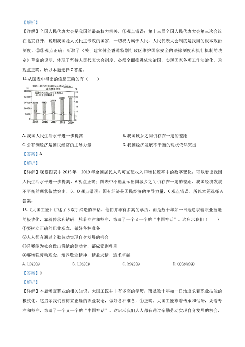 精品解析：四川省广安市2020年中考道德与法治试题（解析版）_中考真题_7.政治中考真题2015-2024年_2020政治真题79份_2020年中考真题精品解析道德与法治(四川广安卷)精编word版