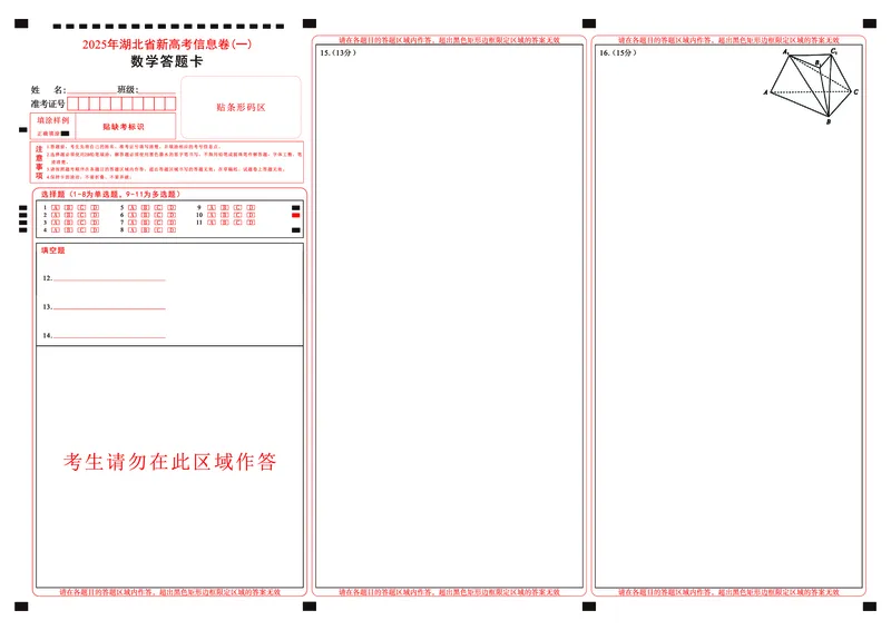 2025年湖北省新高考信息卷（一）数学答题卡_2025年5月_2505162025年湖北省新高考信息卷（一）（全科）