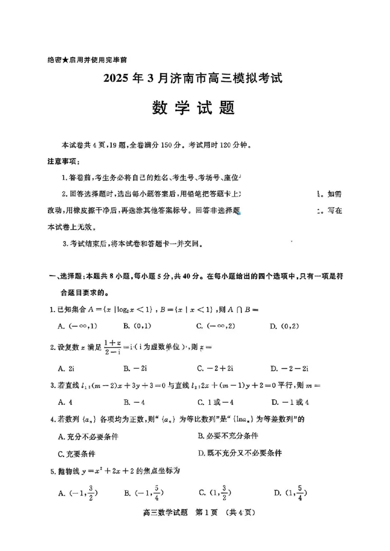 2025年3月济南市高三模拟考试数学_2025年3月_250328山东省济南市2025年3月高三模拟考试（济南一模）（全科）_2025年3月济南市高三3月模拟考试数学