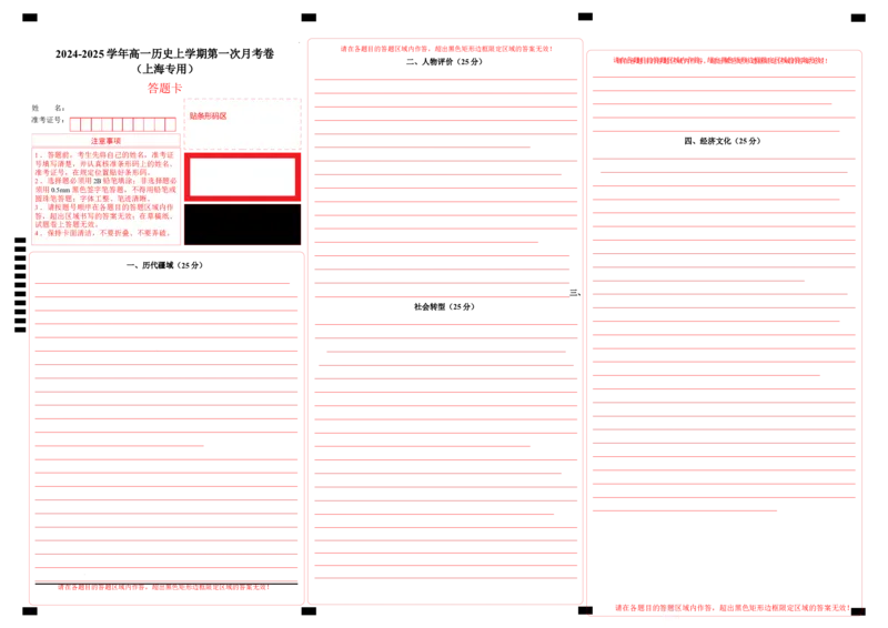 高一历史第一次月考卷（答题卡）（上海专用）_1多考区联考试卷_0922黄金卷：2024-2025学年高一上学期第一次月考9科word解析版含答题卡（上海专用）