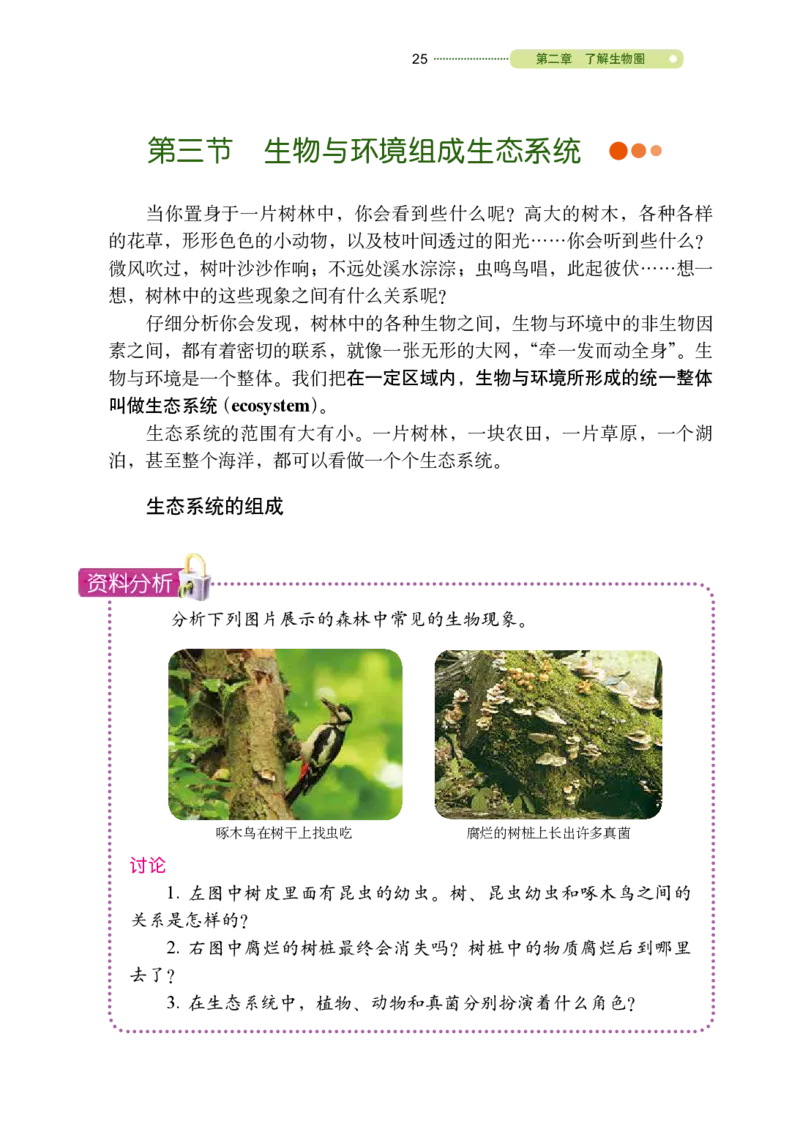 鲁教版6年级生物上册高清教材_4-教培资料-26年最新资料-同步更新_初中高中教资_03科三专项（进去保存报考的学科即可）_02科三专项（笔记真题思维导图教学设计版本二）