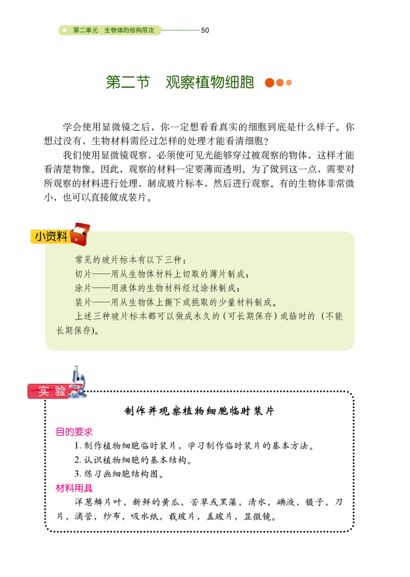 鲁教版6年级生物上册高清教材_4-教培资料-26年最新资料-同步更新_初中高中教资_03科三专项（进去保存报考的学科即可）_02科三专项（笔记真题思维导图教学设计版本二）