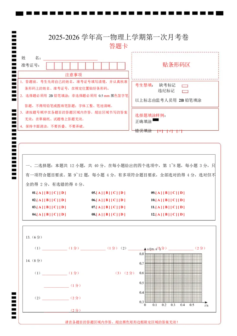 高一物理上学期第一次月考（人教版2019必修第一册，第1~2章）高一物理第一次月考卷（答题卡）A4版（山东专用）_1多考区联考试卷_2510092025-2026学年高一物理上学期第一次月考