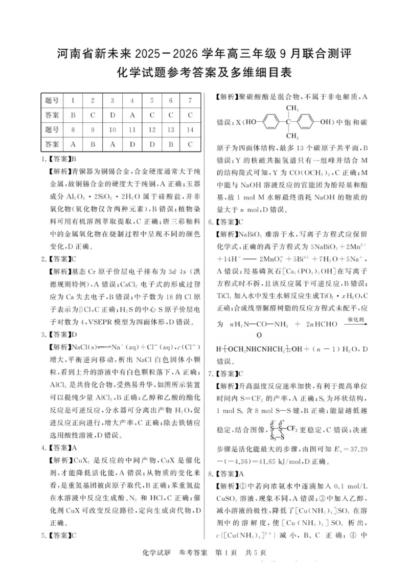 化学试题卷答案_2025年9月_250906河南省新未来2025-2026学年高三年级上学期9月份联合测评（全科）_河南省新未来2025-2026学年高三年级上学期9月份联合测评化学
