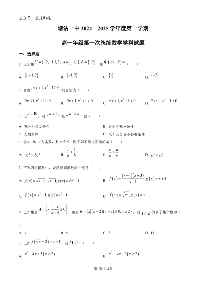 精品解析：天津市滨海新区塘沽第一中学2024-2025学年高一上学期第一次月考数学试题（原卷版）_1多考区联考试卷_10102024-2025学年高一上学期第一次月考数学试题(多套)