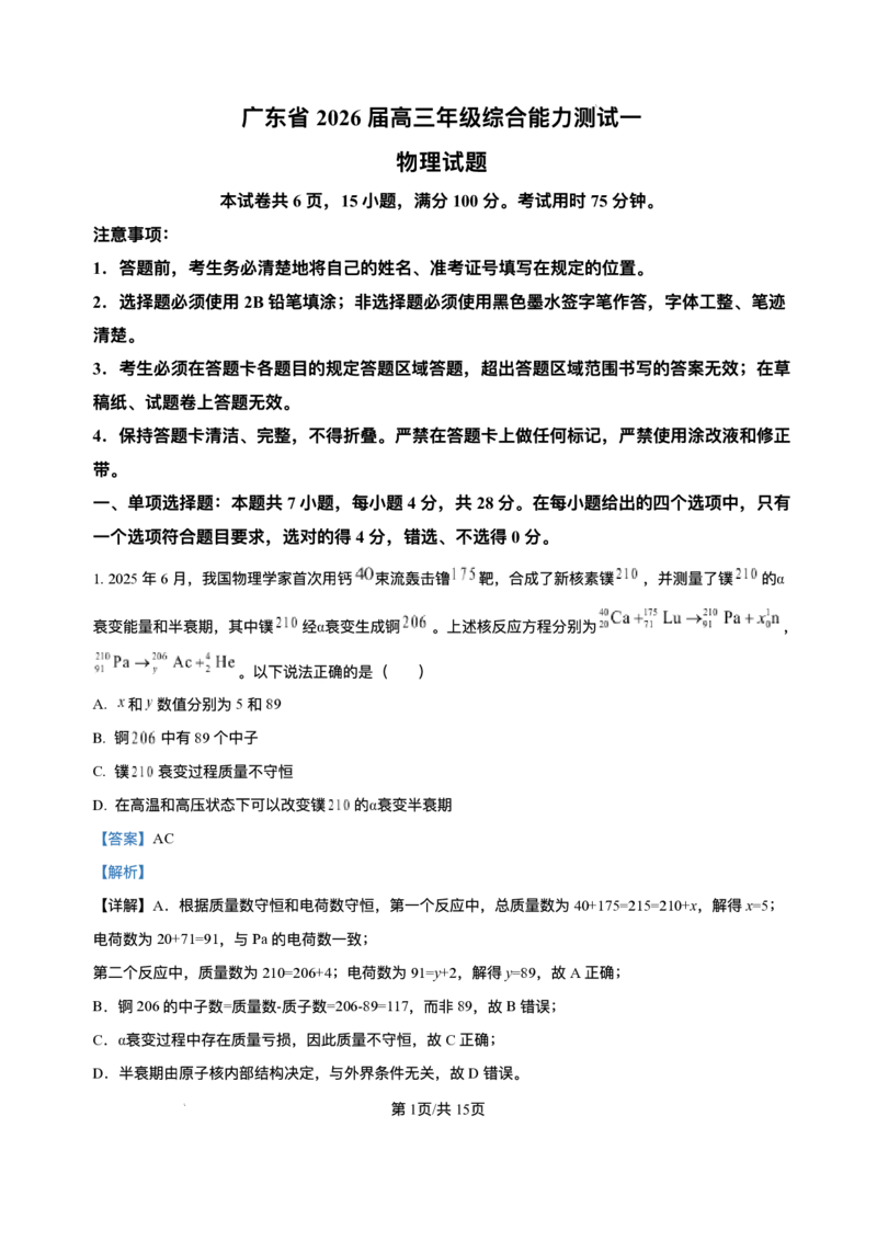 2026届广东省高三上学期开学一模联考物理试题（含解析）_2025年8月_250830广东省光大联考2025-2026学年高三上学期综合能力测试（一）（全科）
