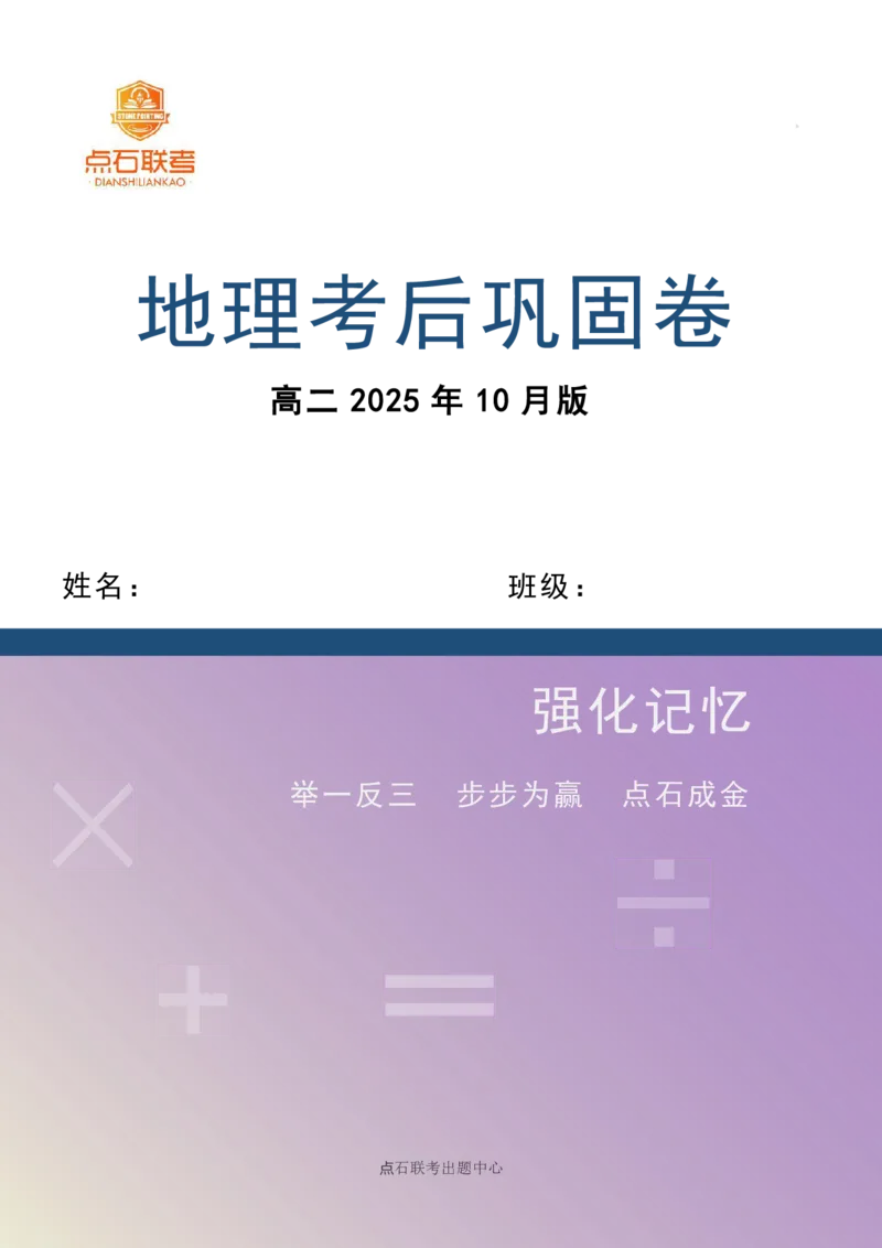 点石联考2025年10月高二地理巩固卷(1)_1多考区联考_251025点石联考2025年10月高二巩固卷（全）