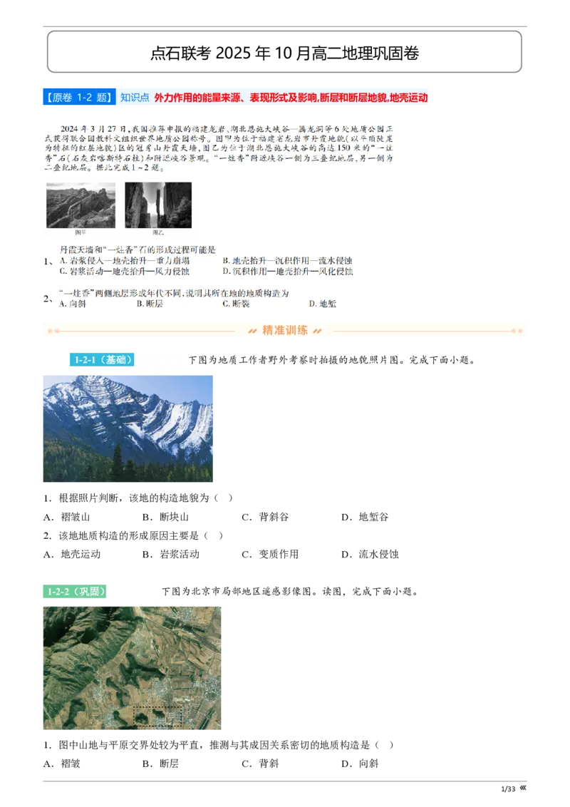 点石联考2025年10月高二地理巩固卷(1)_1多考区联考_251025点石联考2025年10月高二巩固卷（全）