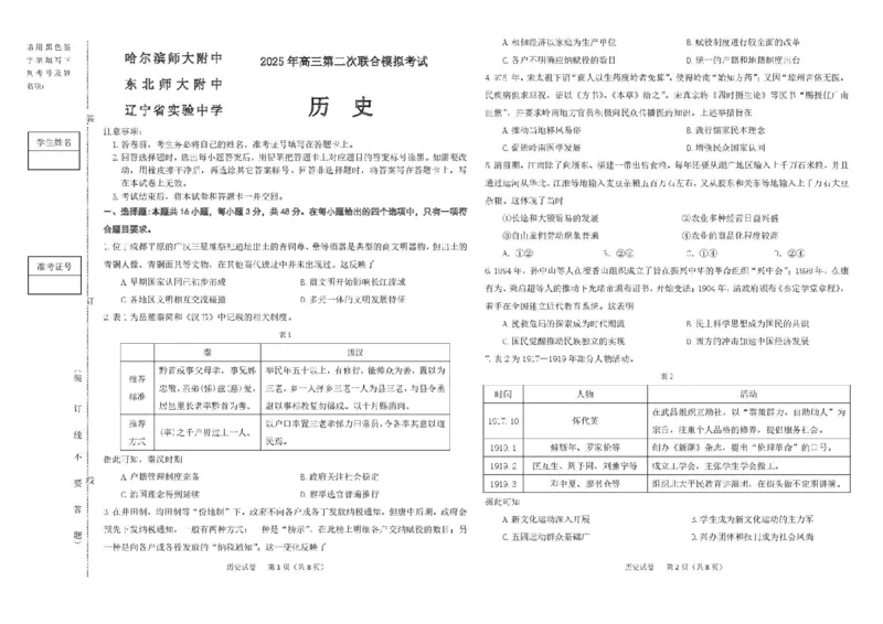 2025届东北三省三校（哈尔滨师大附中、东北师大附中、辽宁省实验中学）高三下学期第二次联合模拟考试历史试题_2025年4月