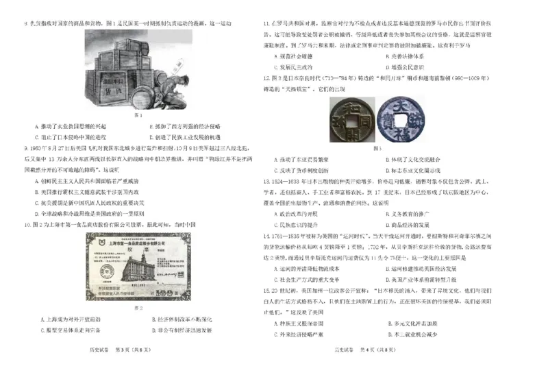 2025届东北三省三校（哈尔滨师大附中、东北师大附中、辽宁省实验中学）高三下学期第二次联合模拟考试历史试题_2025年4月