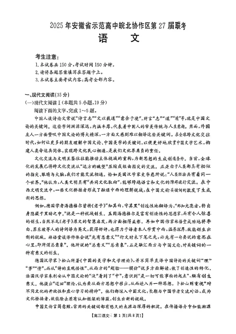 2025年安徽省示范高中皖北协作区第27届联考语文_2025年3月_2503282025年安徽省示范高中皖北协作区第27届联考（全科）_2025年安徽省示范高中皖北协作区第27届联考语文