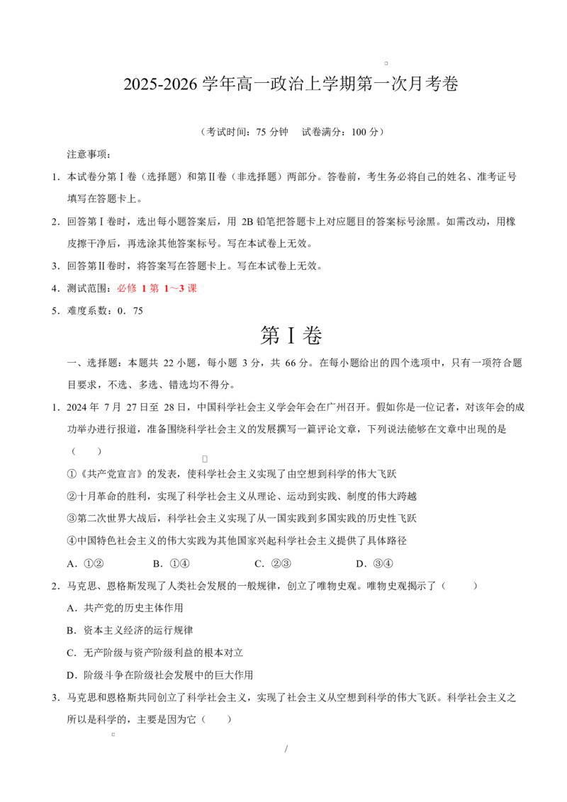 高一政治第一次月考卷（考试版）测试范围：必修1第1～3课（广东专用）_1多考区联考试卷_2510152025-2026学年高一政治上学期第一次月考试题