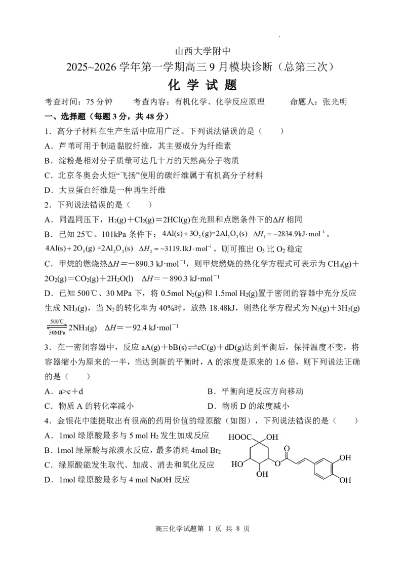 2025~2026学年第一学期高三9月模块诊断（总第三次）化学试题_2025年9月_250921山西省太原市山西大学附属中学校2025-2026学年高三上学期9月（总第三次）模块诊断（全科）