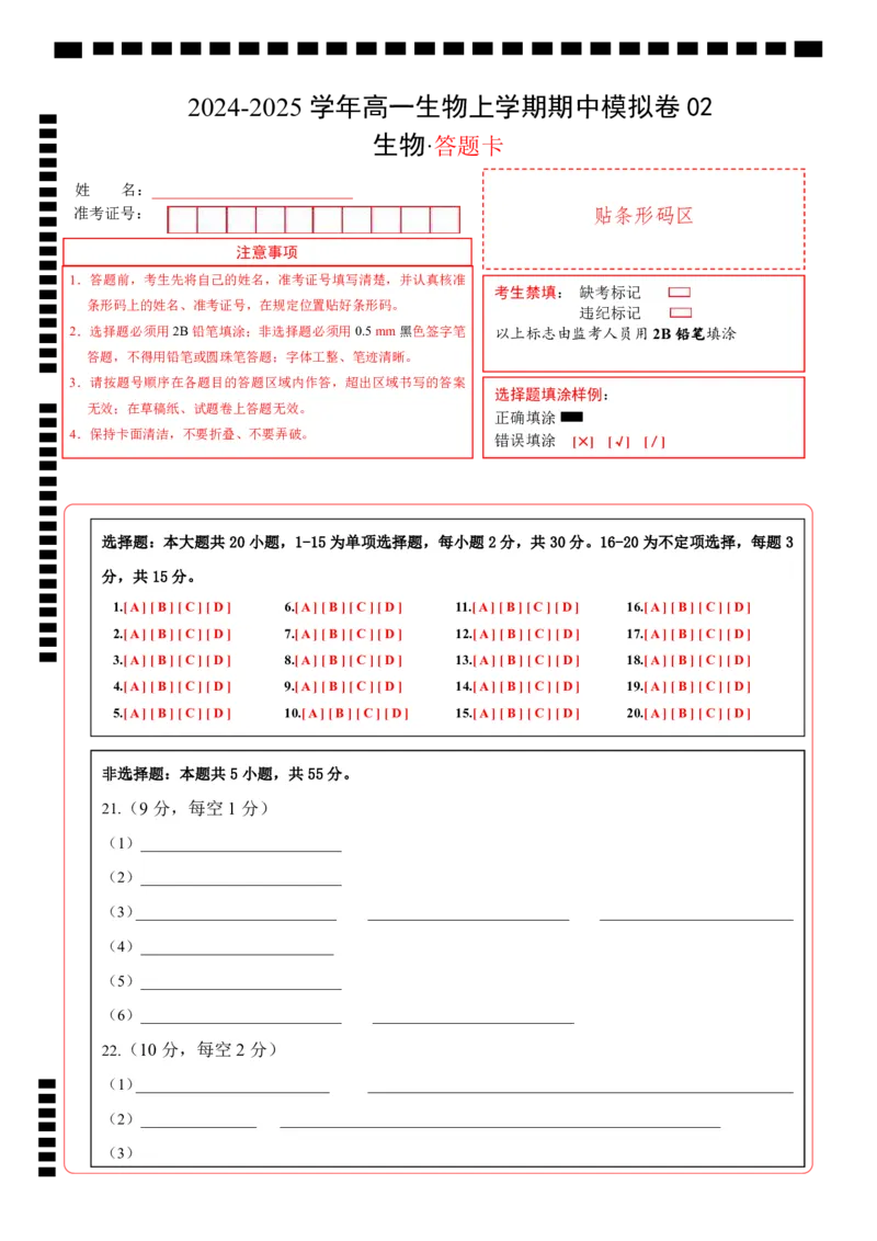 高一生物期中模拟卷02（答题卡）（新高考通用）_1多考区联考试卷_1014高一期中模拟卷（新高考通用）黄金卷：2024-2025学年高一上学期期中模拟考试