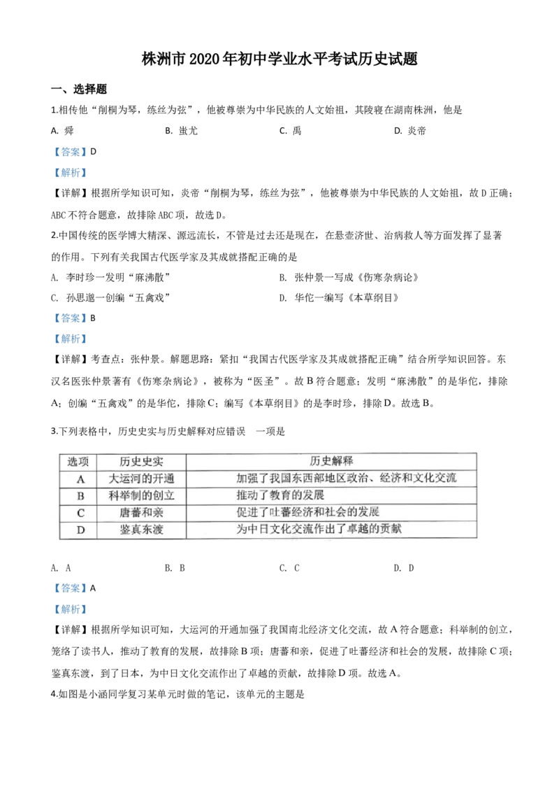精品解析：湖南省株洲市2020年中考历史试题（解析版）_中考真题_6.历史中考真题2015-2024年_2020历史真题79份_2020年中考真题精品解析历史（湖南株洲卷）精编word版