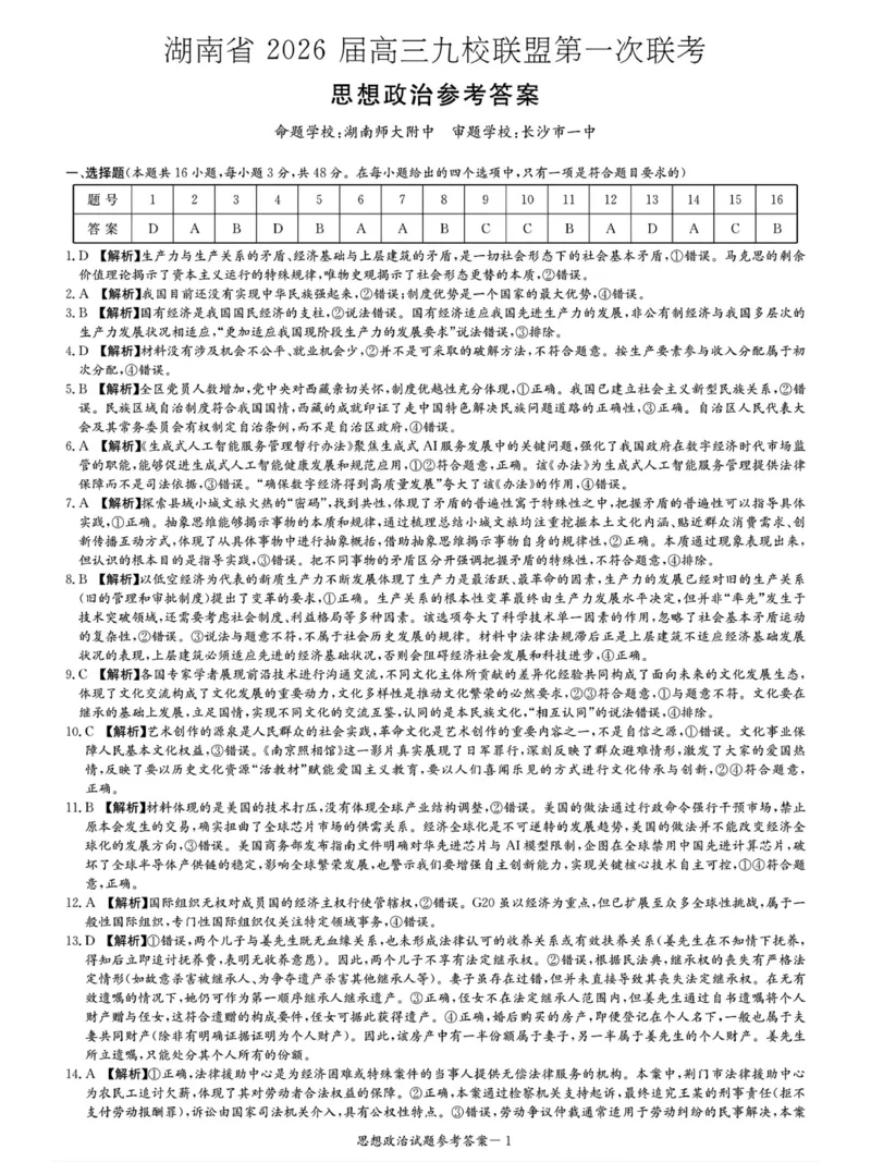 九校26一政治答案解析_2025年10月_251001湖南九校联盟2026届高三上学期9月第一次联考（全科）_湖南省九校联盟2026届高三上学期9月第一次联考政治试题