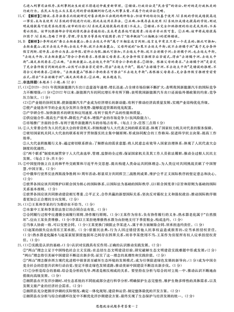 九校26一政治答案解析_2025年10月_251001湖南九校联盟2026届高三上学期9月第一次联考（全科）_湖南省九校联盟2026届高三上学期9月第一次联考政治试题