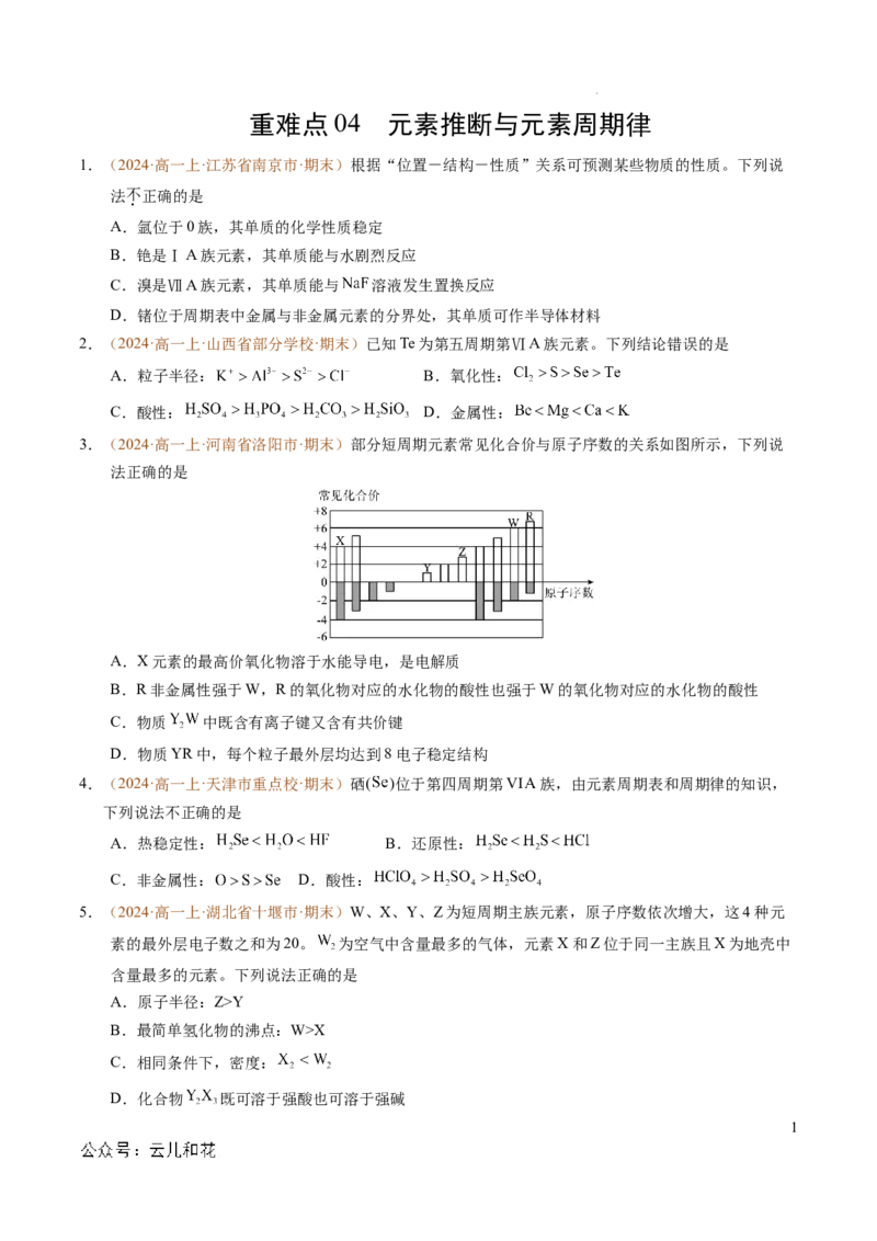 重难点04元素推断与元素周期律（原卷版）_1多考区联考试卷_0108好题汇编备战2024-2025学年高一化学上学期期末真题分类汇编（新高考通用）
