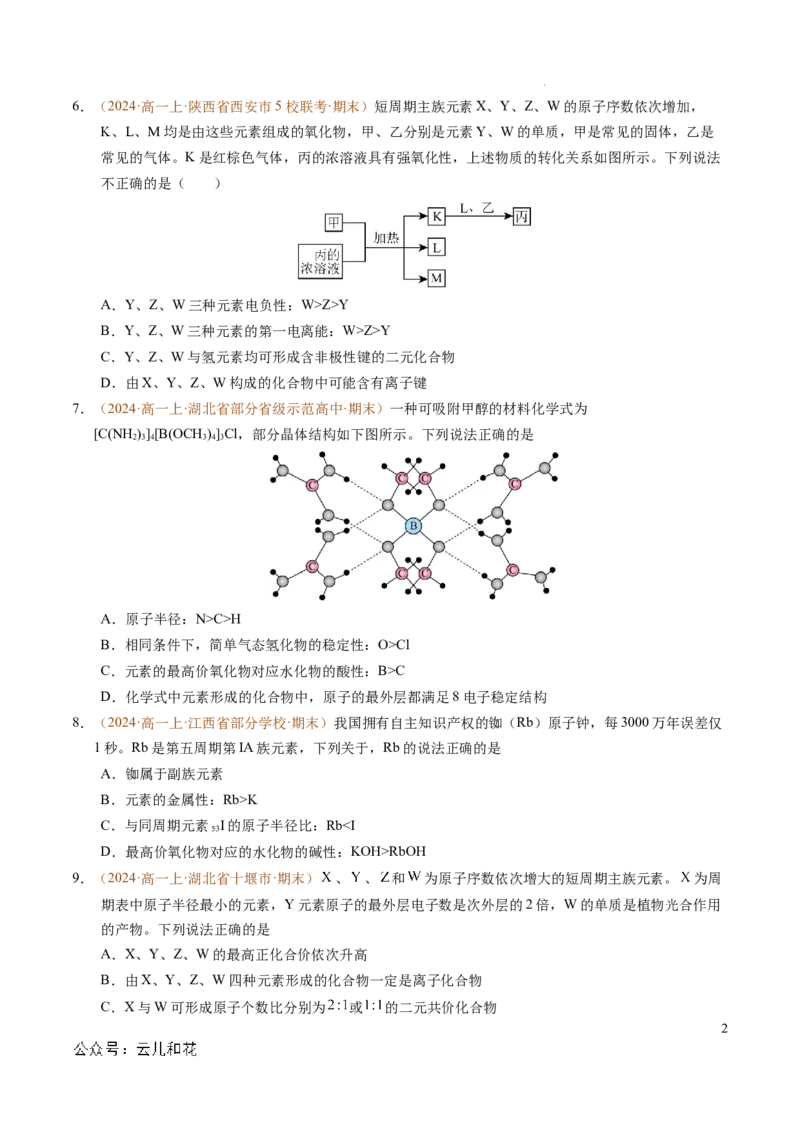 重难点04元素推断与元素周期律（原卷版）_1多考区联考试卷_0108好题汇编备战2024-2025学年高一化学上学期期末真题分类汇编（新高考通用）