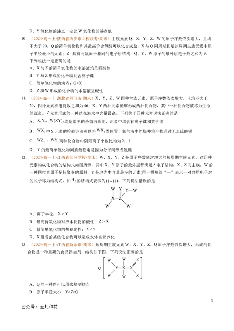 重难点04元素推断与元素周期律（原卷版）_1多考区联考试卷_0108好题汇编备战2024-2025学年高一化学上学期期末真题分类汇编（新高考通用）