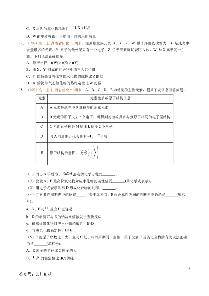 重难点04元素推断与元素周期律（原卷版）_1多考区联考试卷_0108好题汇编备战2024-2025学年高一化学上学期期末真题分类汇编（新高考通用）