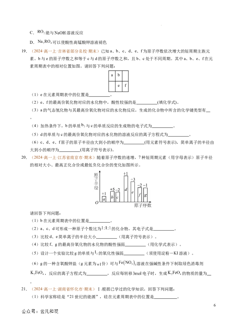重难点04元素推断与元素周期律（原卷版）_1多考区联考试卷_0108好题汇编备战2024-2025学年高一化学上学期期末真题分类汇编（新高考通用）