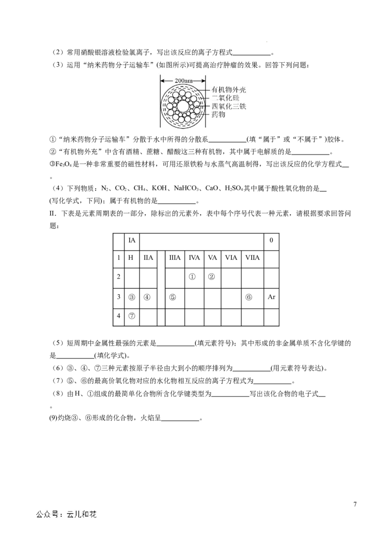 重难点04元素推断与元素周期律（原卷版）_1多考区联考试卷_0108好题汇编备战2024-2025学年高一化学上学期期末真题分类汇编（新高考通用）