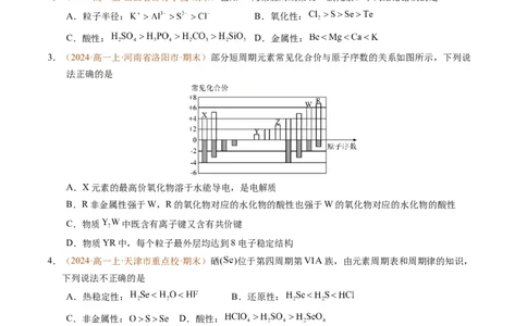 重难点04元素推断与元素周期律（原卷版）_1多考区联考试卷_0108好题汇编备战2024-2025学年高一化学上学期期末真题分类汇编（新高考通用）