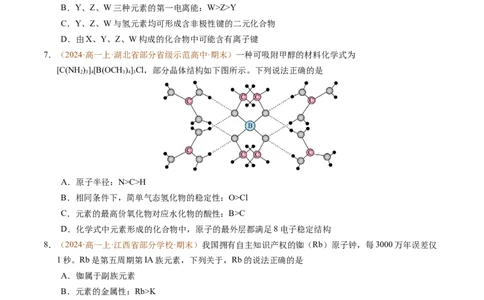 重难点04元素推断与元素周期律（原卷版）_1多考区联考试卷_0108好题汇编备战2024-2025学年高一化学上学期期末真题分类汇编（新高考通用）