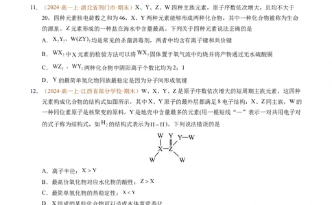 重难点04元素推断与元素周期律（原卷版）_1多考区联考试卷_0108好题汇编备战2024-2025学年高一化学上学期期末真题分类汇编（新高考通用）