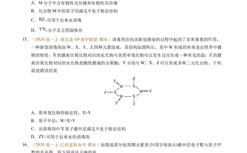 重难点04元素推断与元素周期律（原卷版）_1多考区联考试卷_0108好题汇编备战2024-2025学年高一化学上学期期末真题分类汇编（新高考通用）
