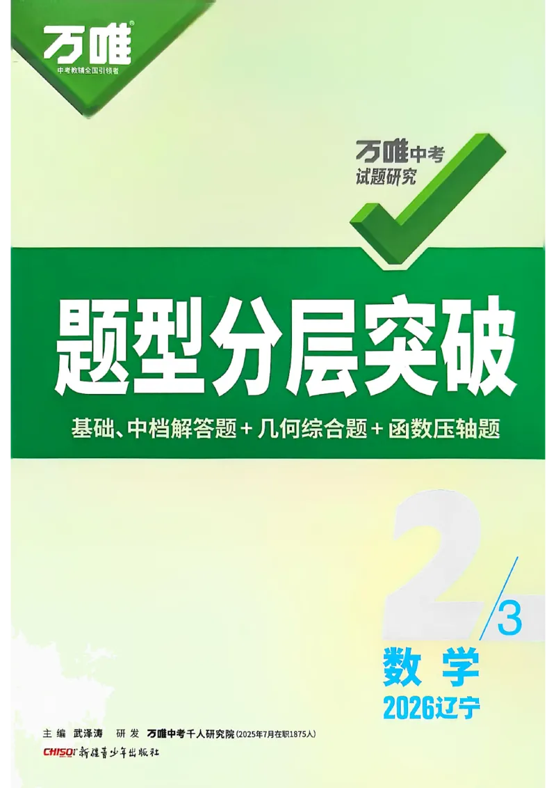 2026辽宁万唯试题研究（数学-2题型分层突破）_26《万唯中考试题研究》辽宁_2026《辽宁万唯试题研究》数学
