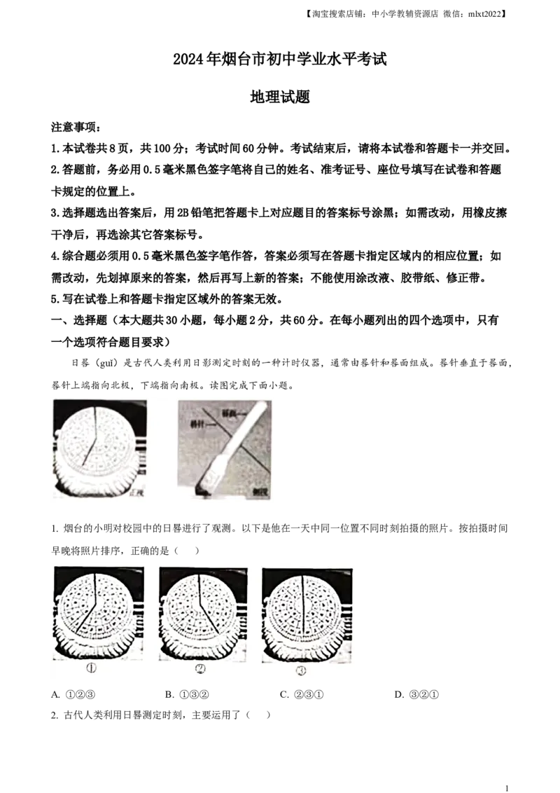 精品解析：2024年山东省烟台市中考地理试题（解析版）_中考真题_9.地理中考真题2015-2024年_2024中考地理真题_精品解析：2024年山东省烟台市中考地理试题
