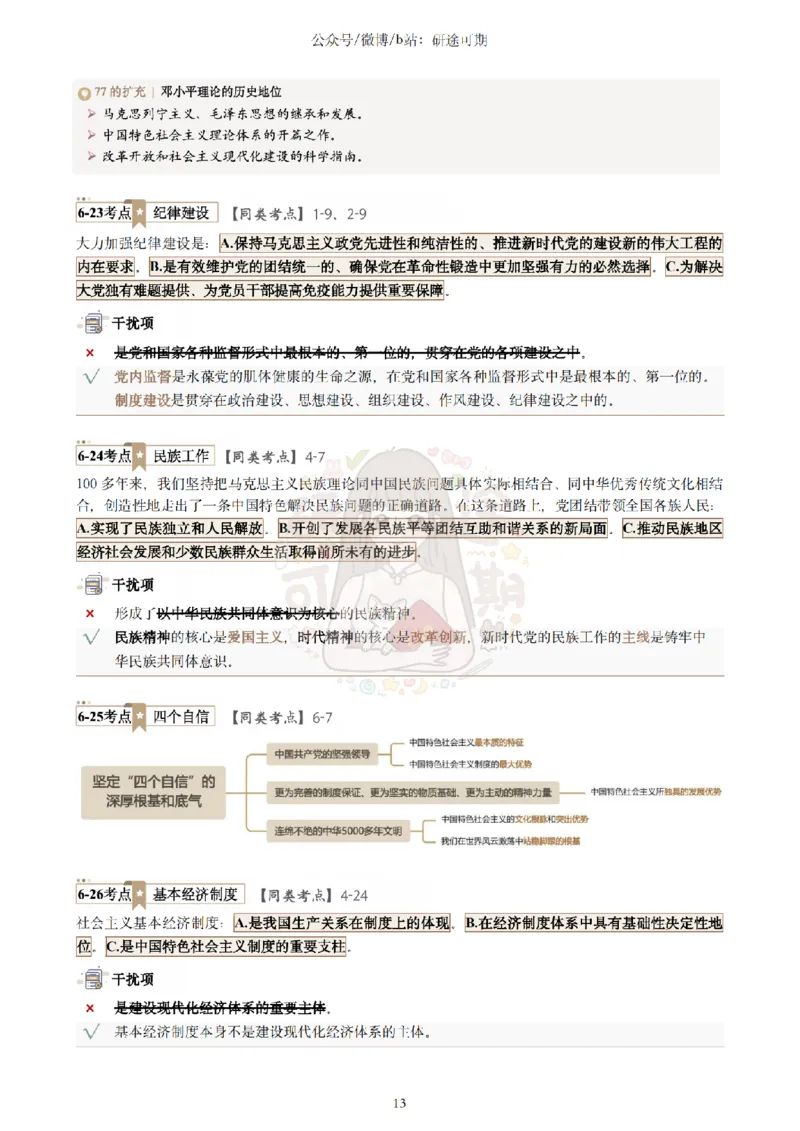 Plus版@研途可期-肖八选择题精解第六套_2026考公资料_（49）政治理论合集_政治理论合集_2025考研政治pdf（笔记）_肖秀荣考研政治_25肖秀荣《八套卷》+浓缩背诵合集_肖八Plus版本