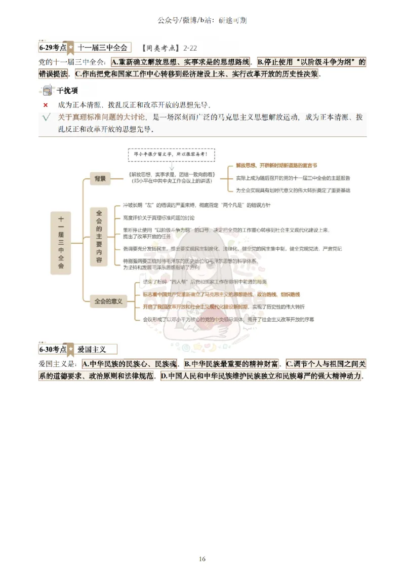Plus版@研途可期-肖八选择题精解第六套_2026考公资料_（49）政治理论合集_政治理论合集_2025考研政治pdf（笔记）_肖秀荣考研政治_25肖秀荣《八套卷》+浓缩背诵合集_肖八Plus版本