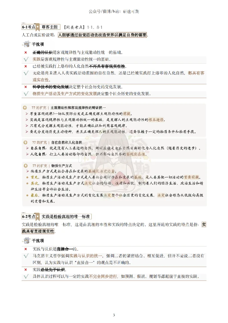 Plus版@研途可期-肖八选择题精解第六套_2026考公资料_（49）政治理论合集_政治理论合集_2025考研政治pdf（笔记）_肖秀荣考研政治_25肖秀荣《八套卷》+浓缩背诵合集_肖八Plus版本