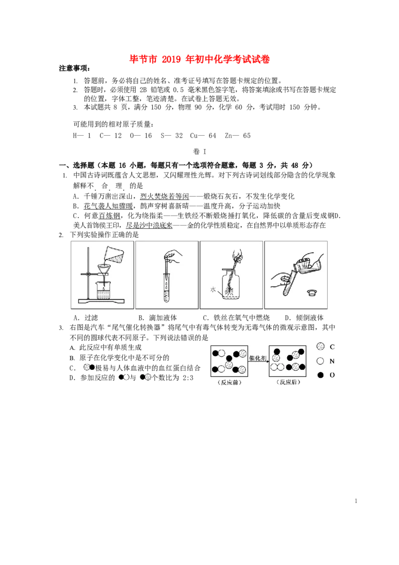 贵州省毕节市2019年中考化学真题试题（无答案）_中考真题_5.化学中考真题2015-2024年_2019中考真题卷（140份）