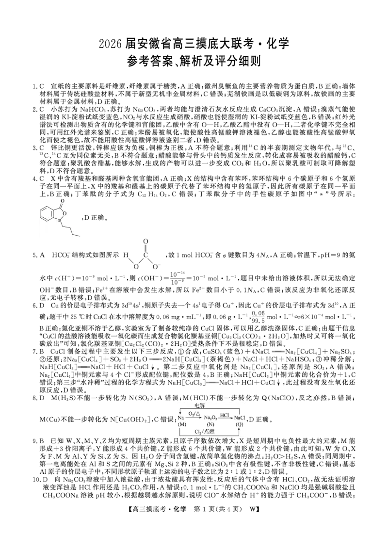 化学DA安徽省皖南八校2025-2026学年高三上学期8月摸底大联考_2025年8月_250830安徽省皖南八校2025-2026学年高三上学期8月摸底大联考（全科）
