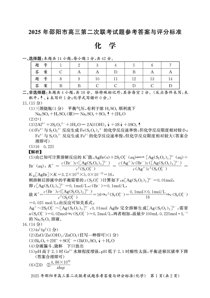 化学答案_2025年3月_250321湖南省邵阳市2024-2025学年高三下学期第二次联考（全科）_2025届湖南省邵阳市高三下学期第二次联考化学