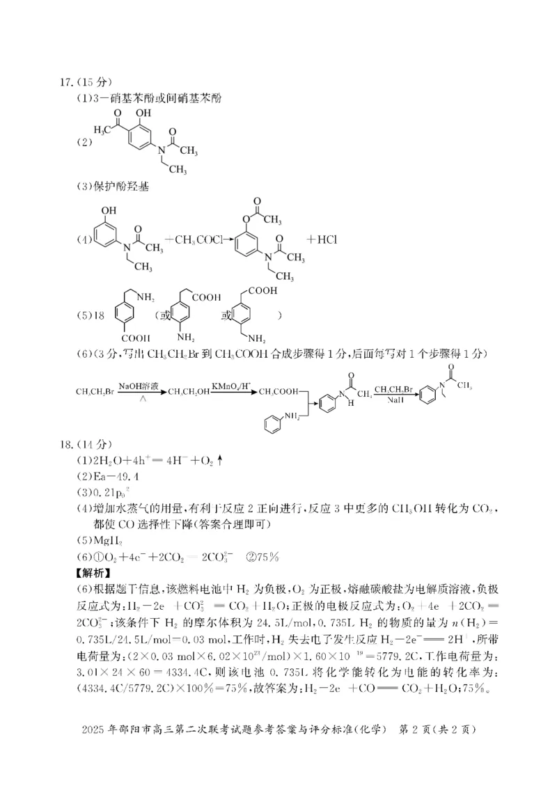 化学答案_2025年3月_250321湖南省邵阳市2024-2025学年高三下学期第二次联考（全科）_2025届湖南省邵阳市高三下学期第二次联考化学