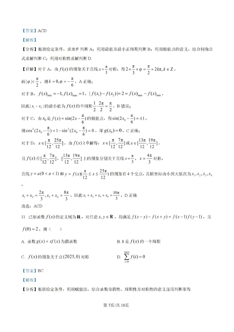 2025届青海省海东市高三下学期二模数学试卷+答案_2025年3月_250325青海省金太阳2025届高三3月联考（全科）